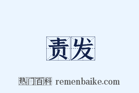 责发是什么意思的图片